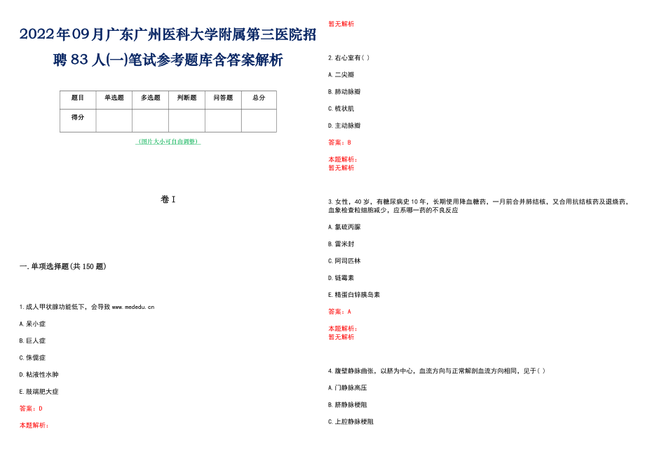 2022年09月广东广州医科大学附属第三医院招聘83人(一)笔试参考题库含答案解析
