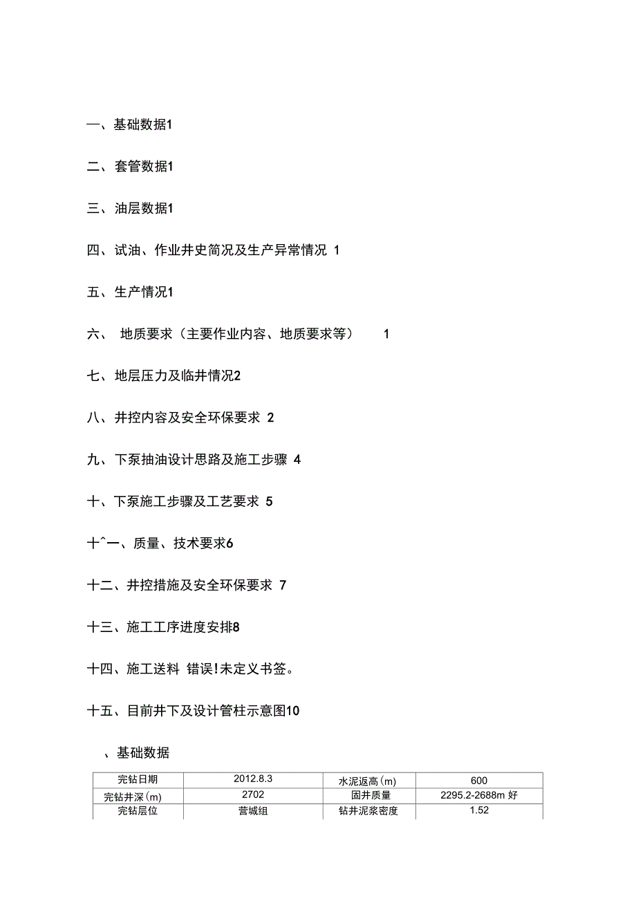 SW井投产工艺设计方案_第3页