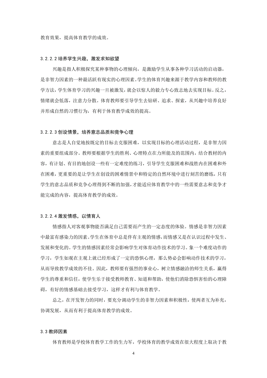 体育教学成效因素分析.doc_第4页