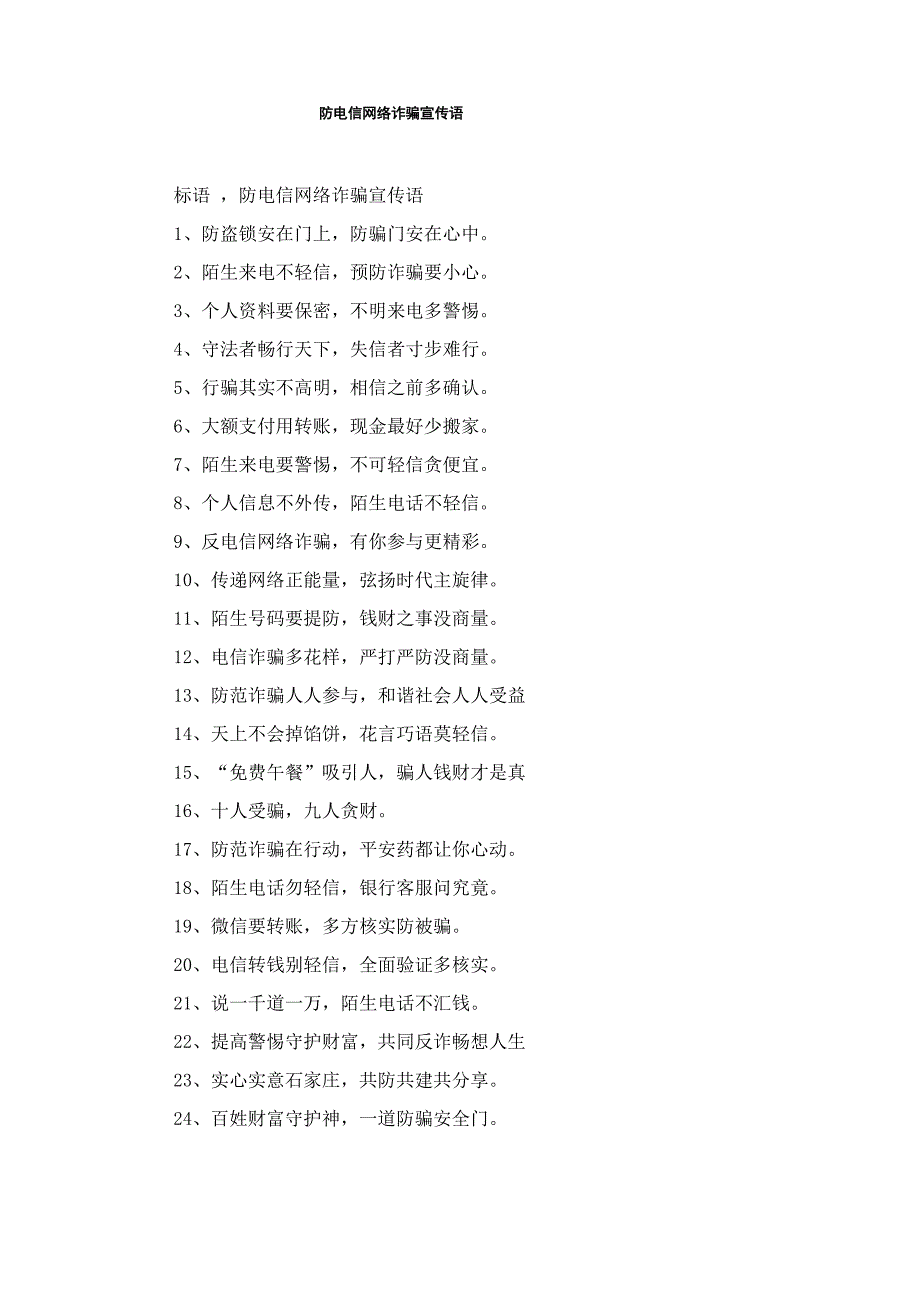 防电信网络诈骗宣传语_第1页