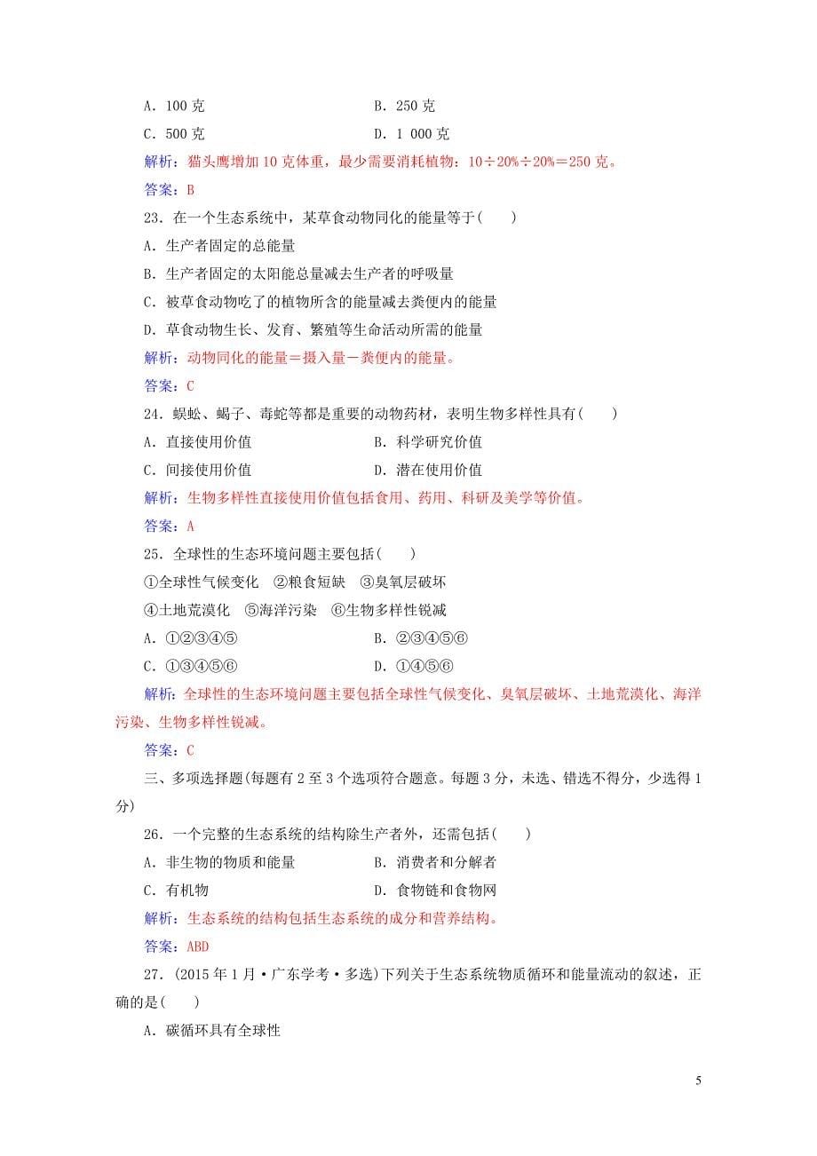 高考生物专题十六生态系统及生态环境的保护学业水平过关0724434_第5页