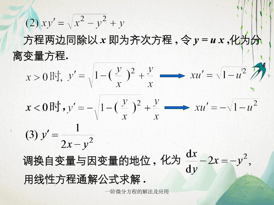 一阶微分方程的解法及应用_第4页