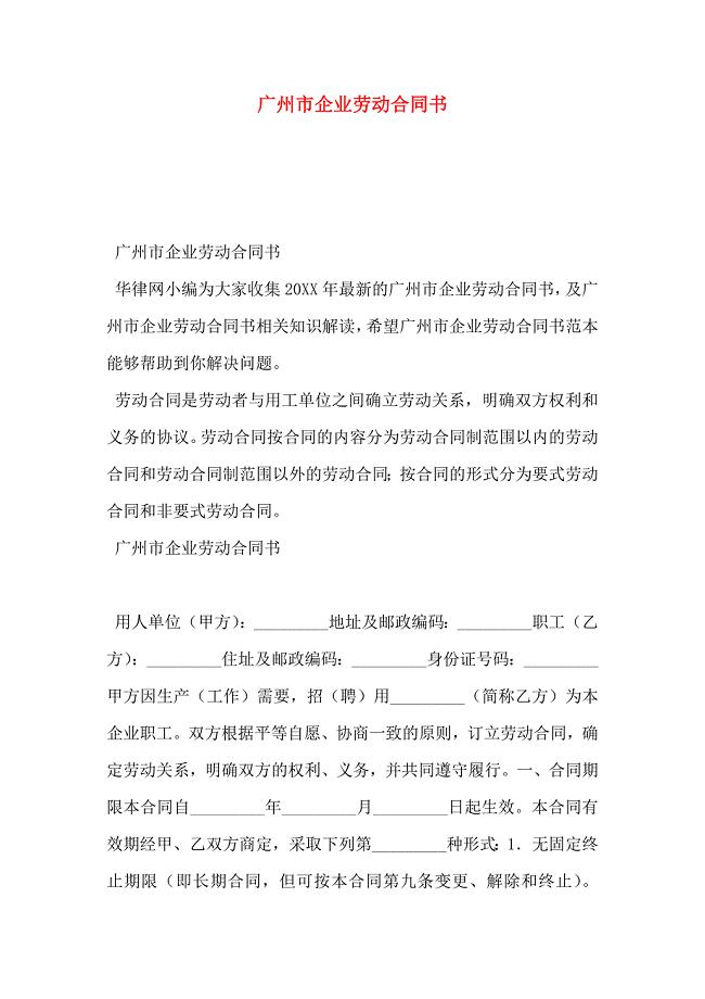 广州市企业劳动合同书