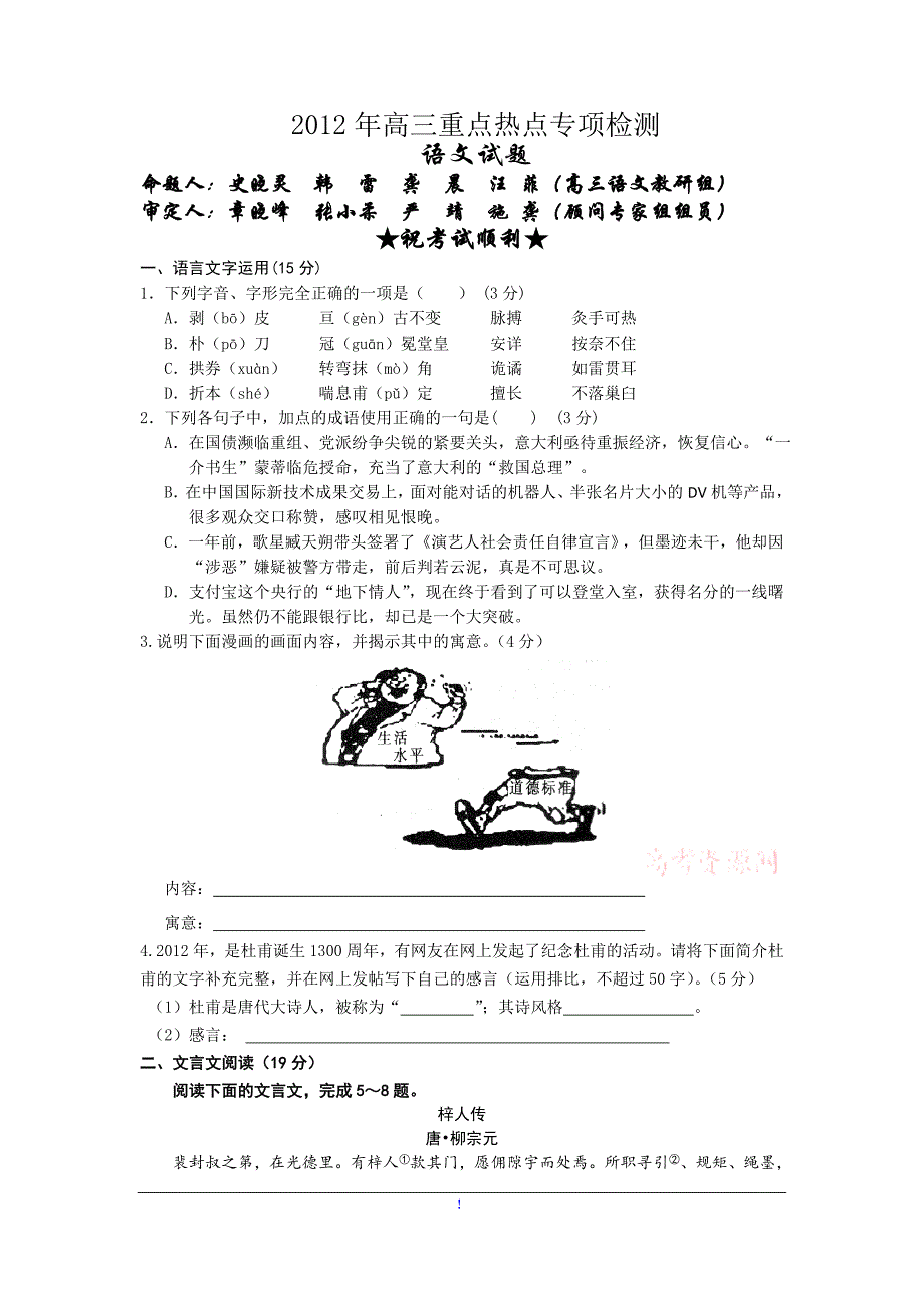 2012年高三重点热点专项检测语文试题 命题人：史晓灵 审定人：章晓峰.doc_第1页