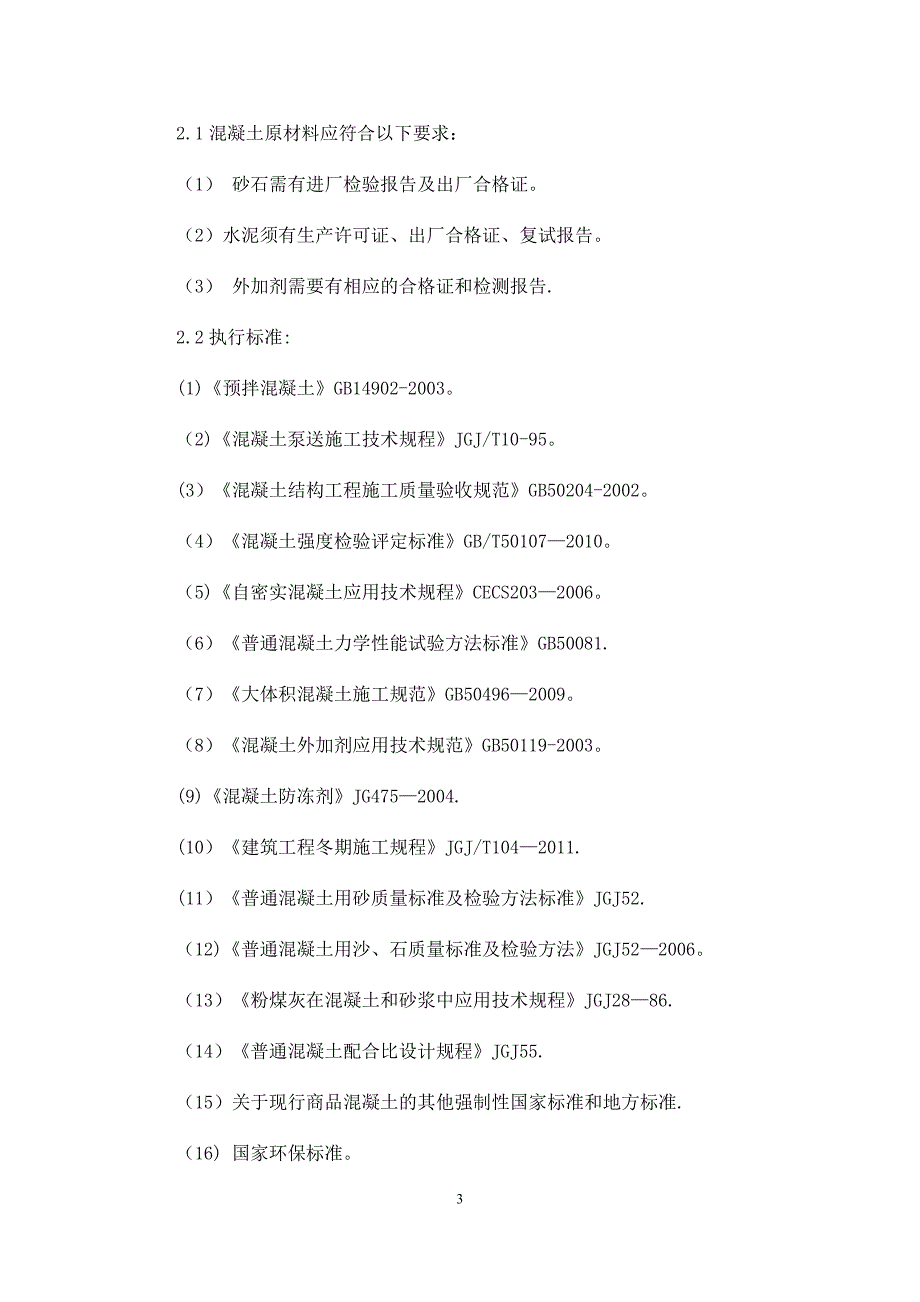 商品混凝土采购合同(示范文本).doc_第3页