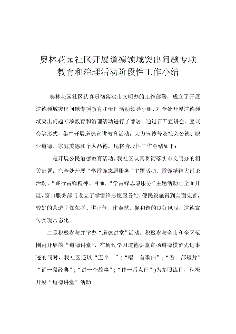 道德领域突出问题专项教育和治理活动阶段性工作小结_第1页