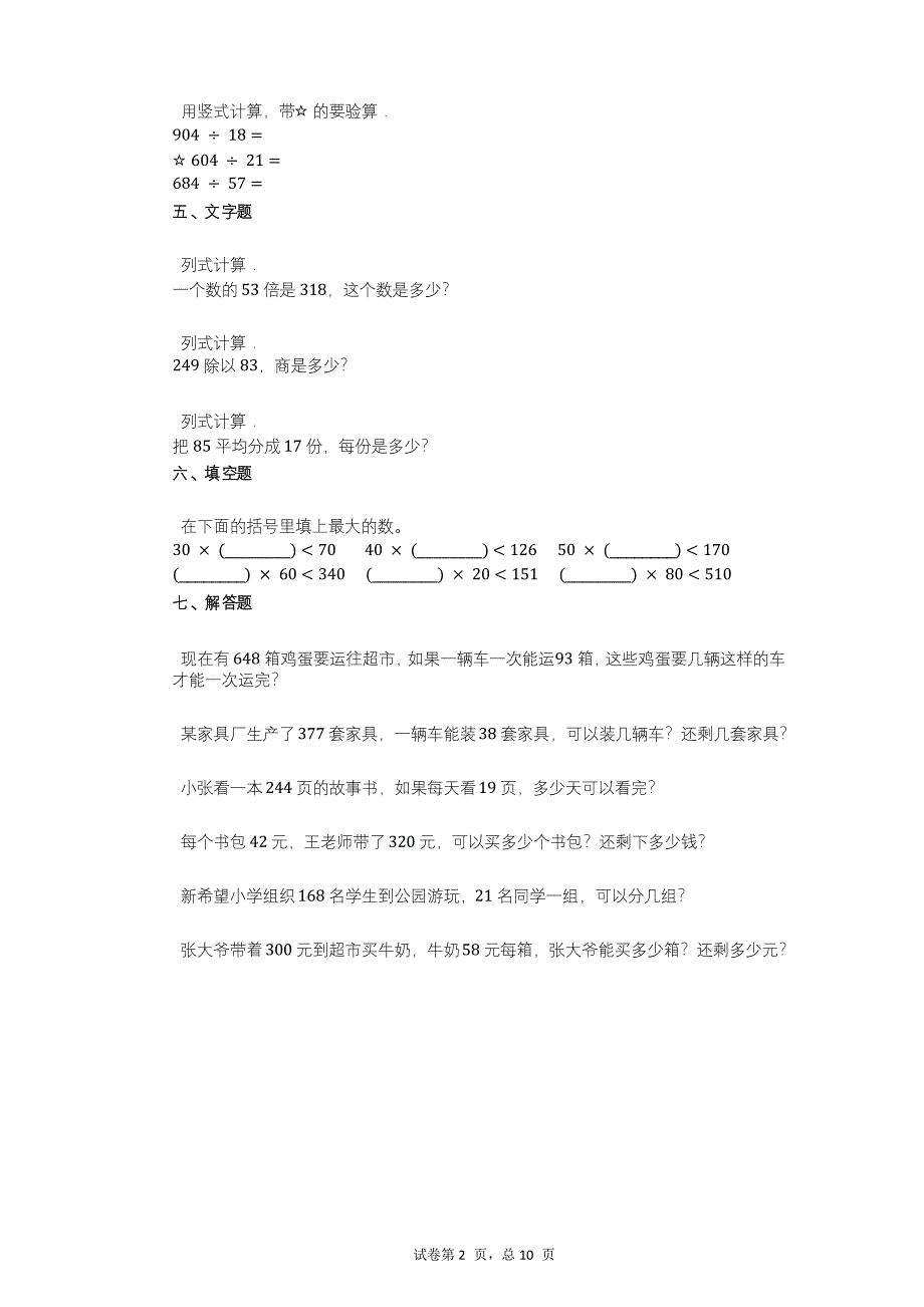 小学数学-人教版数学四年级上册63_除数是接近整十数的笔算除法练习卷_第3页