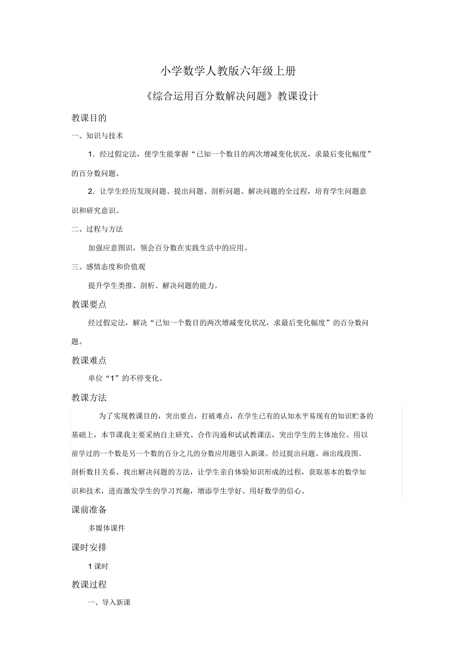 小学数学人教版六年级上册《综合运用百分数解决问题》教案.docx_第1页