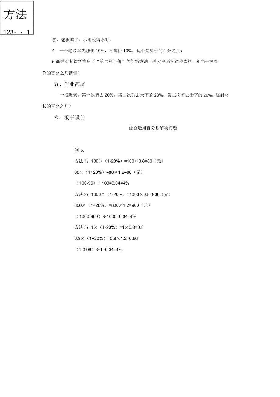 小学数学人教版六年级上册《综合运用百分数解决问题》教案.docx_第5页