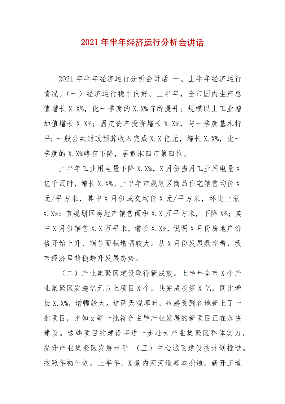 2021年半年经济运行分析会讲话_第2页