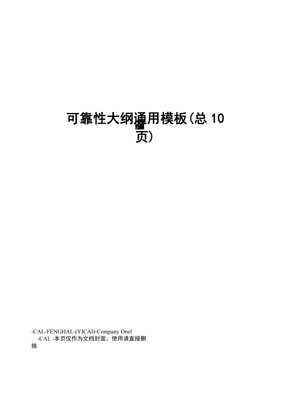 可靠性大纲通用模板_第1页