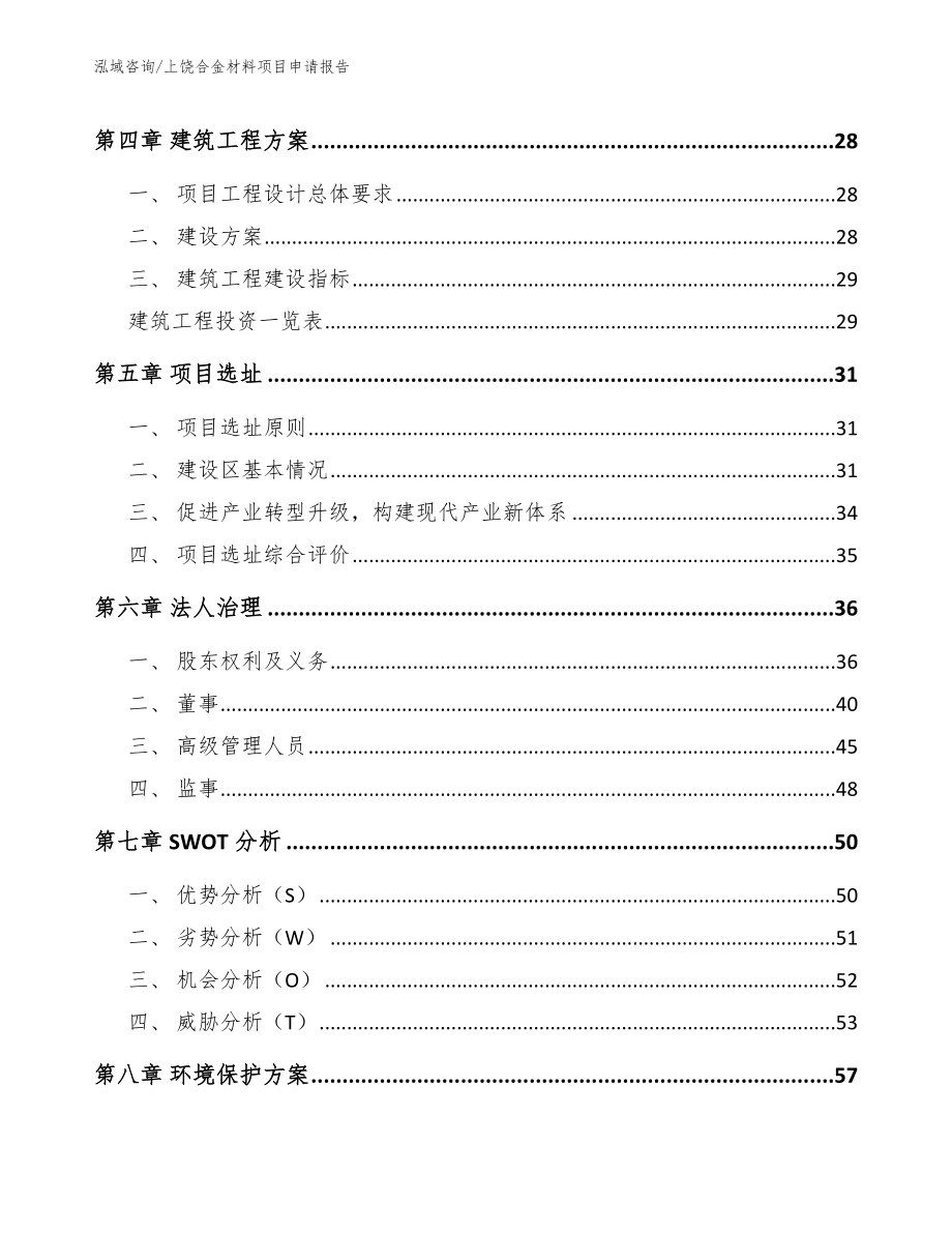 上饶合金材料项目申请报告（模板）_第3页