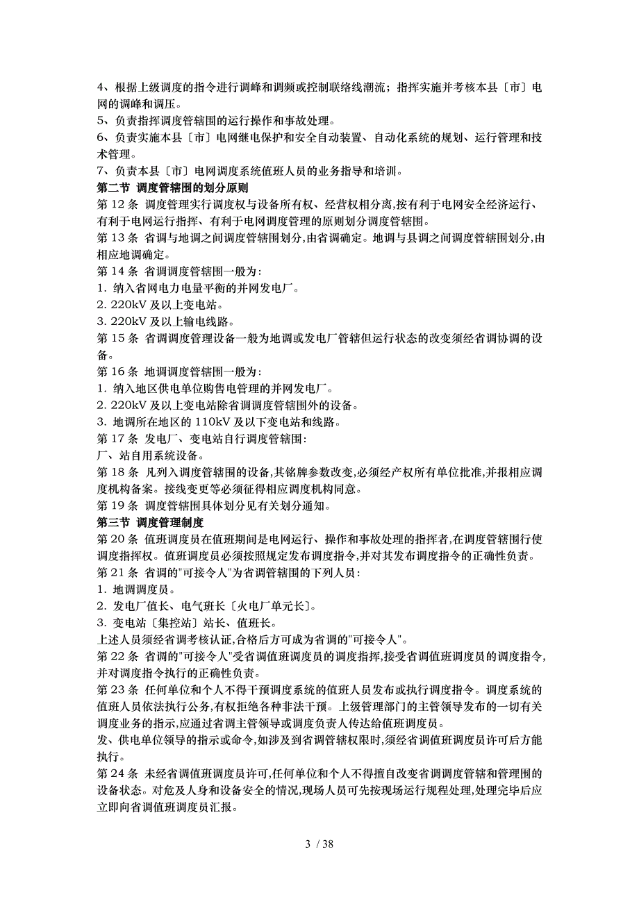 省电力公司电网调度规程完整_第3页