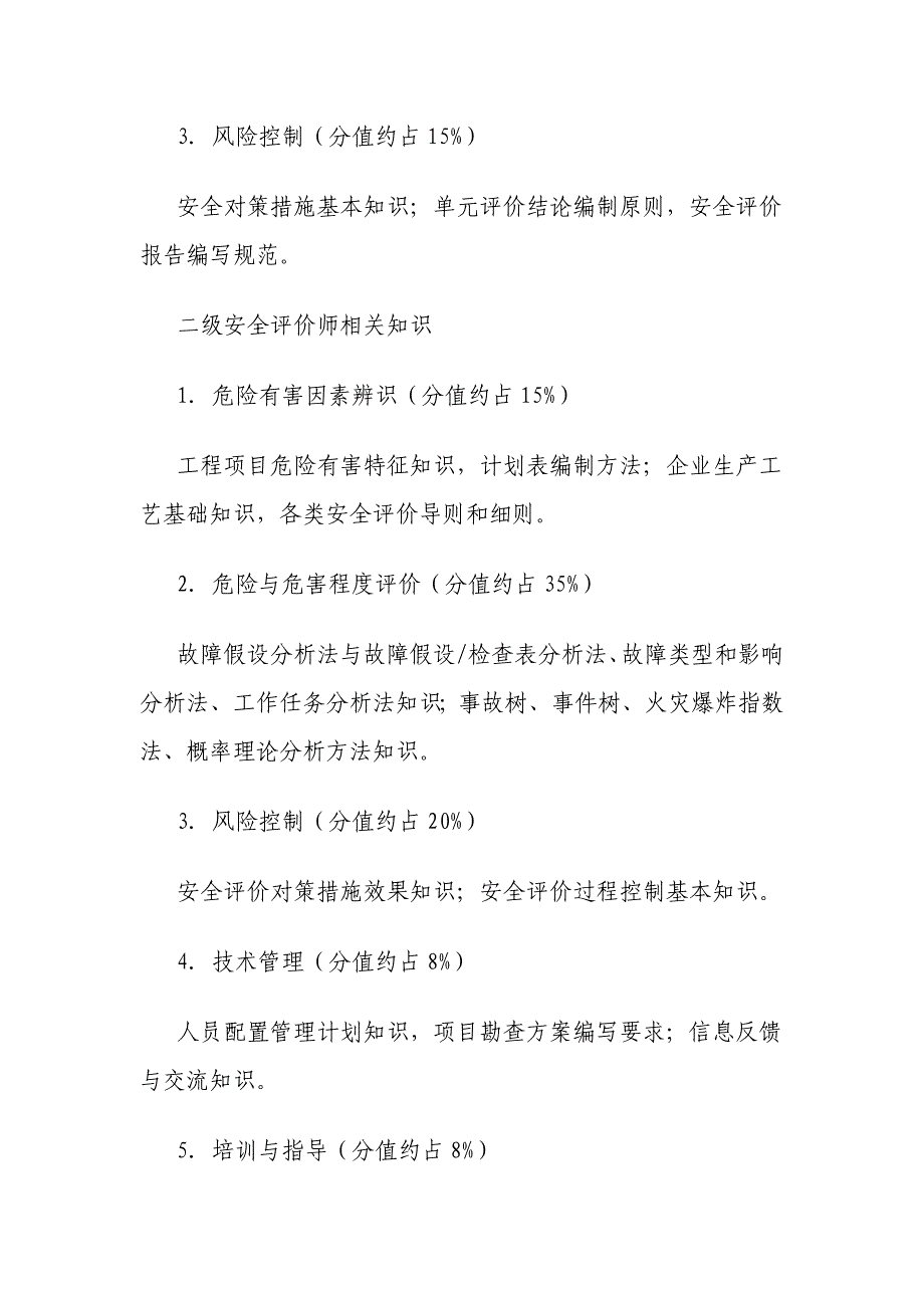 2011年安全评价师职业能力鉴定大纲.doc_第4页