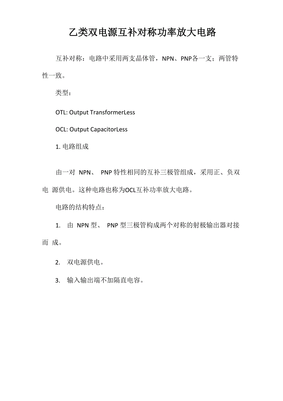 乙类双电源互补对称功率放大电路_第1页