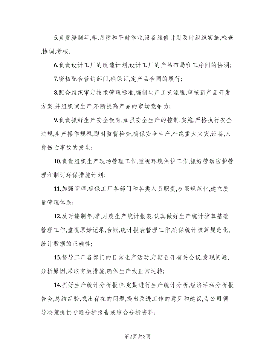 生产厂长工作职责模板（二篇）.doc_第2页