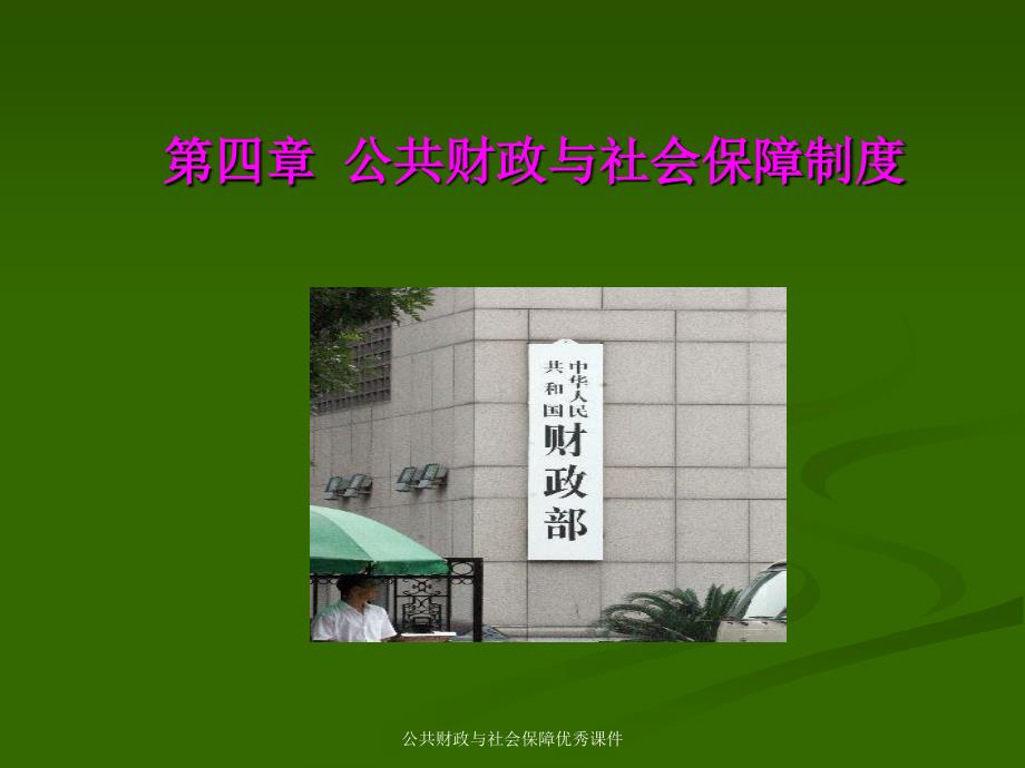 公共财政与社会保障优秀课件_第2页