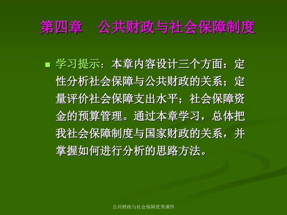 公共财政与社会保障优秀课件_第3页