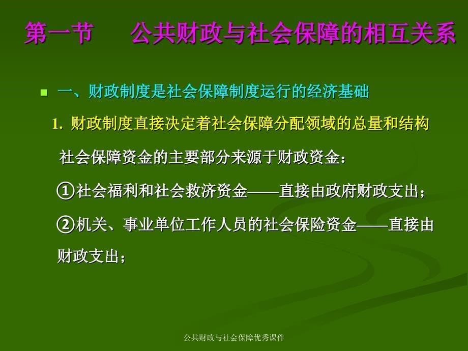 公共财政与社会保障优秀课件_第5页