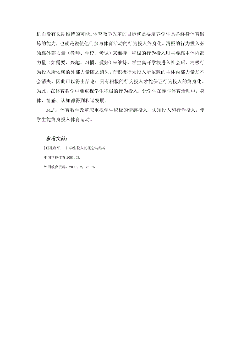 论文---从学生投入析体育教学改革_第4页