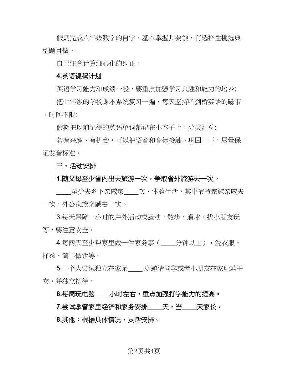 2023初中生暑假学习计划标准范本（2篇）.doc_第2页