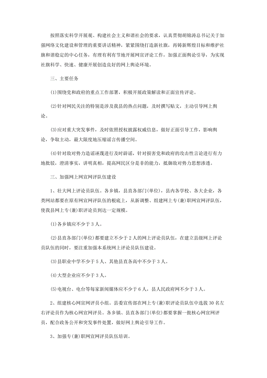 2022年对于进一步加强网宣网评工作意见范本新编.docx_第2页