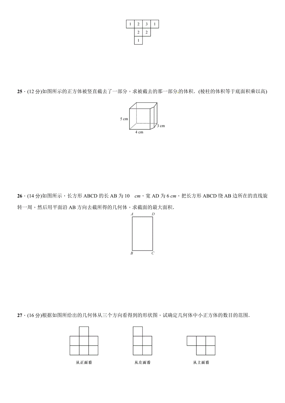 【北师大版】七年级上：第1章丰富的图形世界单元测试卷含答案_第4页