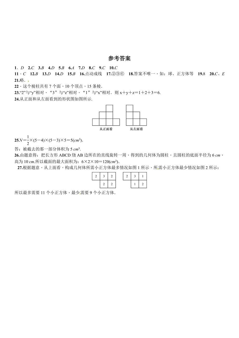 【北师大版】七年级上：第1章丰富的图形世界单元测试卷含答案_第5页