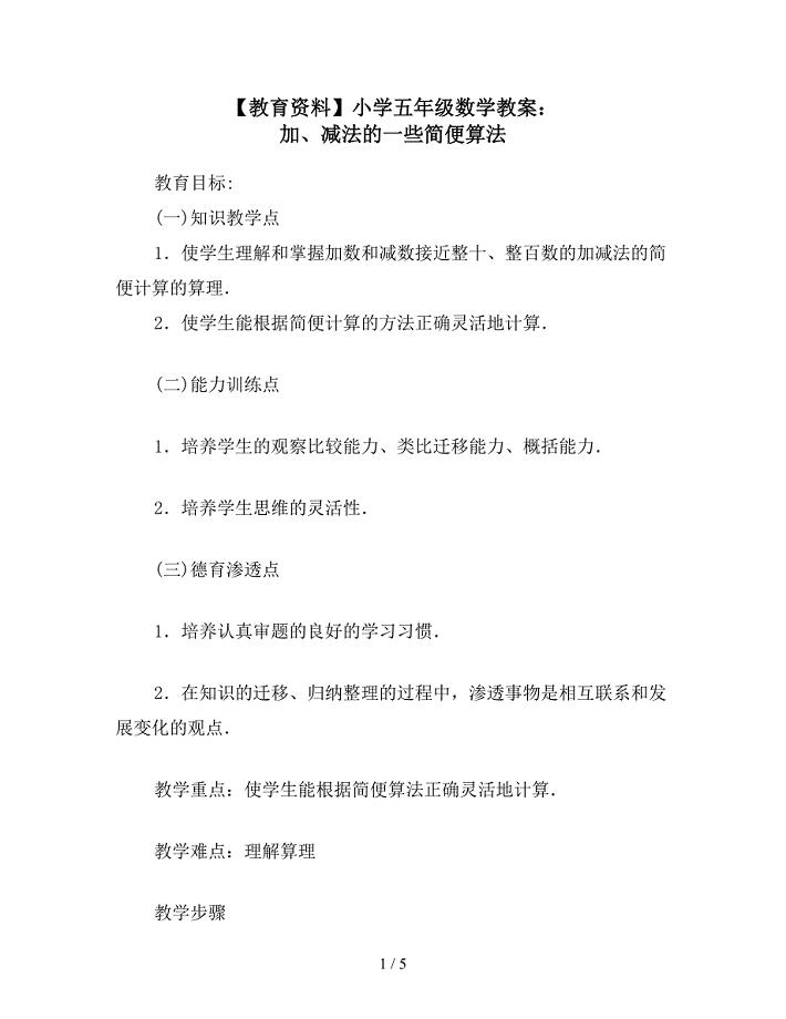 【教育资料】小学五年级数学教案：-加、减法的一些简便算法.doc