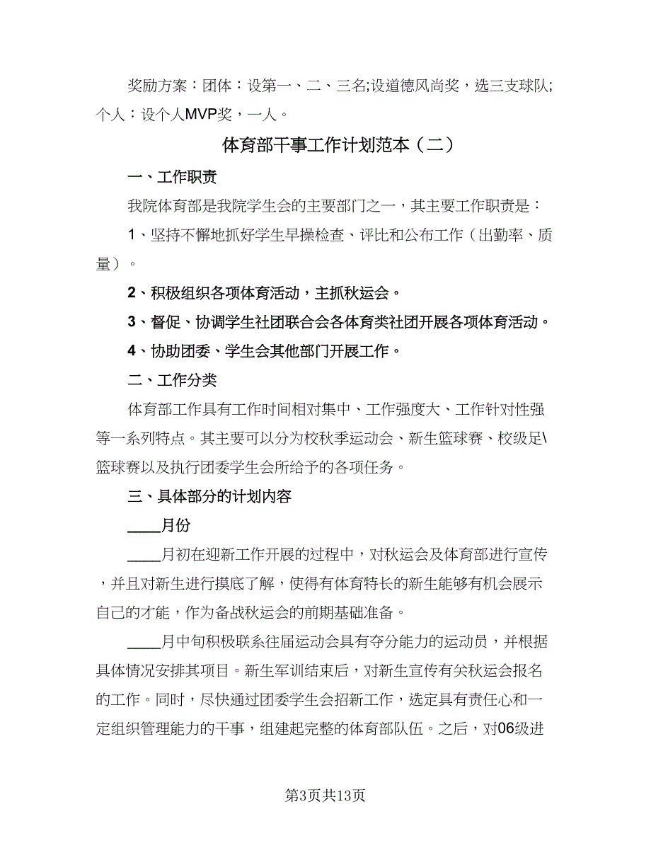 体育部干事工作计划范本（5篇）_第3页