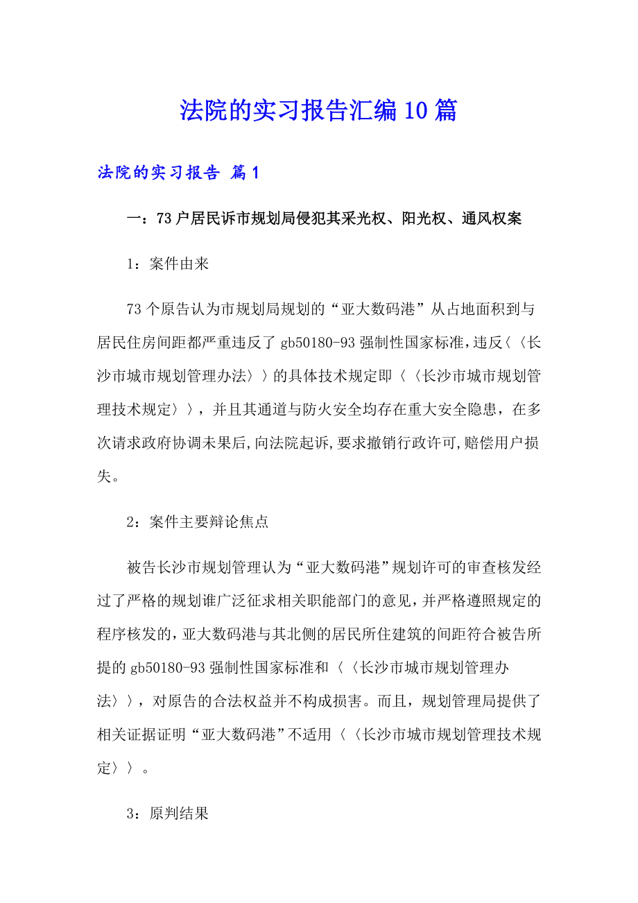 法院的实习报告汇编10篇_第1页