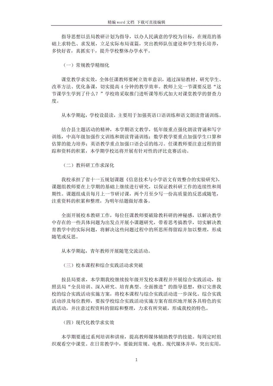 2021—2022学年第一学期教研工作计划_第1页