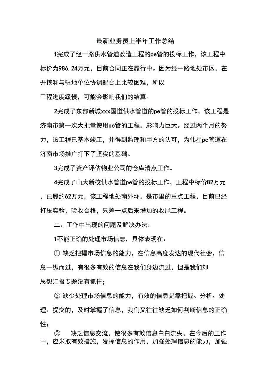 优秀工作总结范文：最新业务员上半年工作总结_第1页