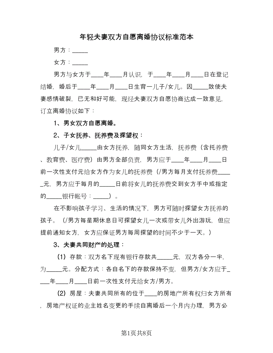 年轻夫妻双方自愿离婚协议标准范本（四篇）.doc_第1页