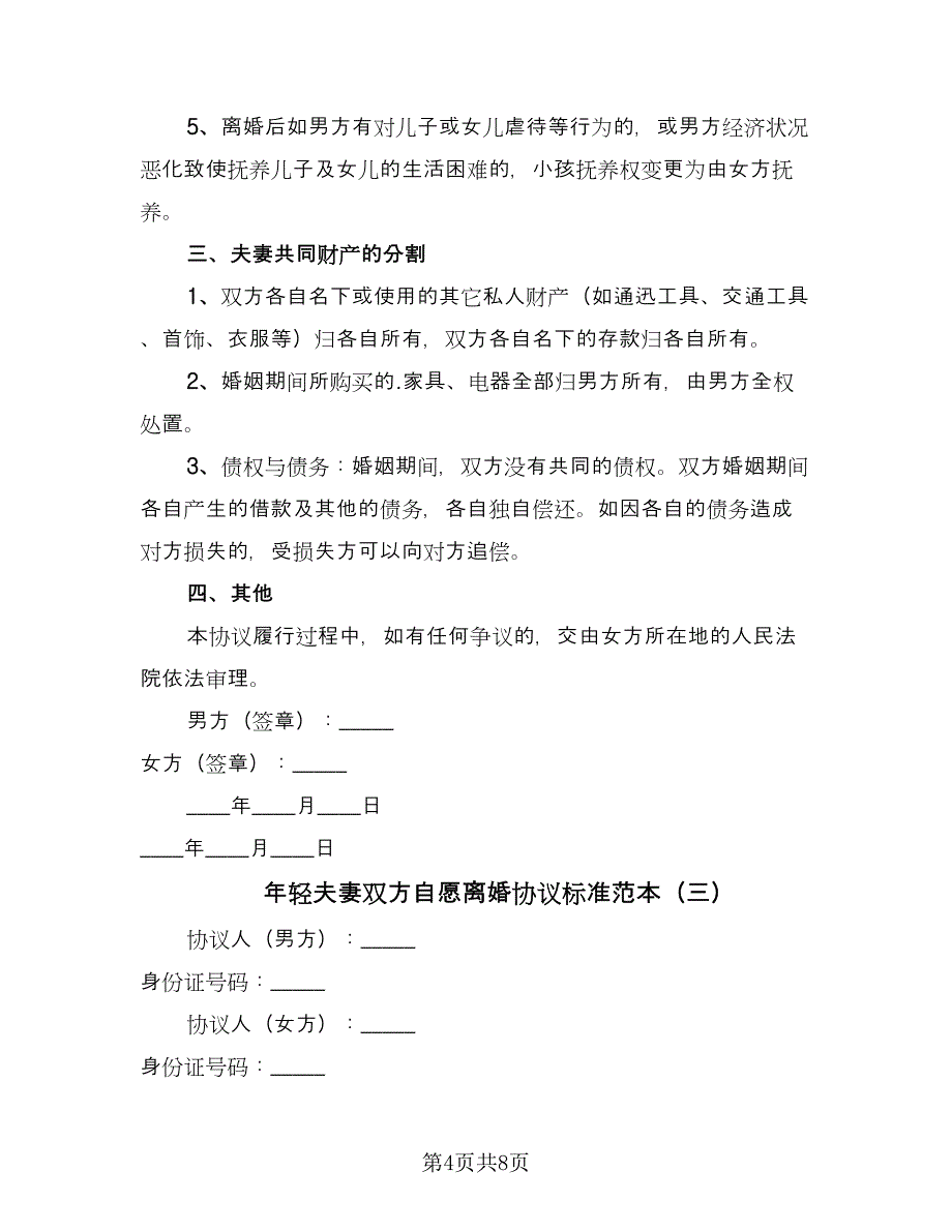 年轻夫妻双方自愿离婚协议标准范本（四篇）.doc_第4页