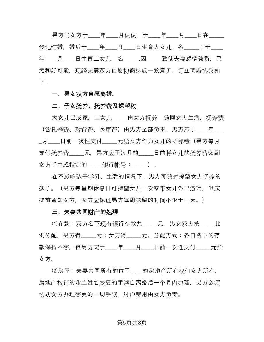 年轻夫妻双方自愿离婚协议标准范本（四篇）.doc_第5页