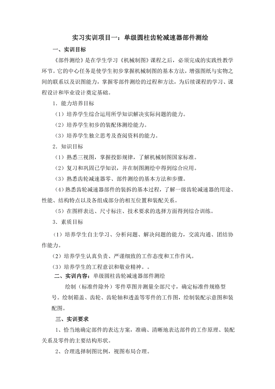 实习实训项目一单级圆柱齿轮减速器部件测绘_第1页