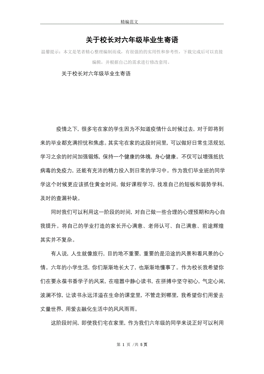 关于校长对六年级毕业生寄语_精选_第1页