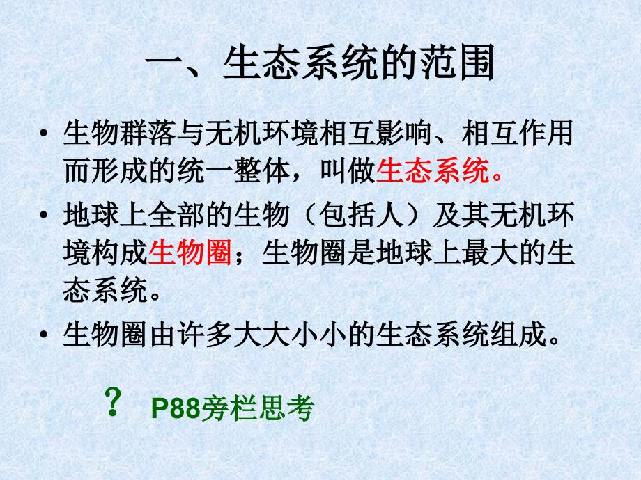 51生态系统的结构_第3页