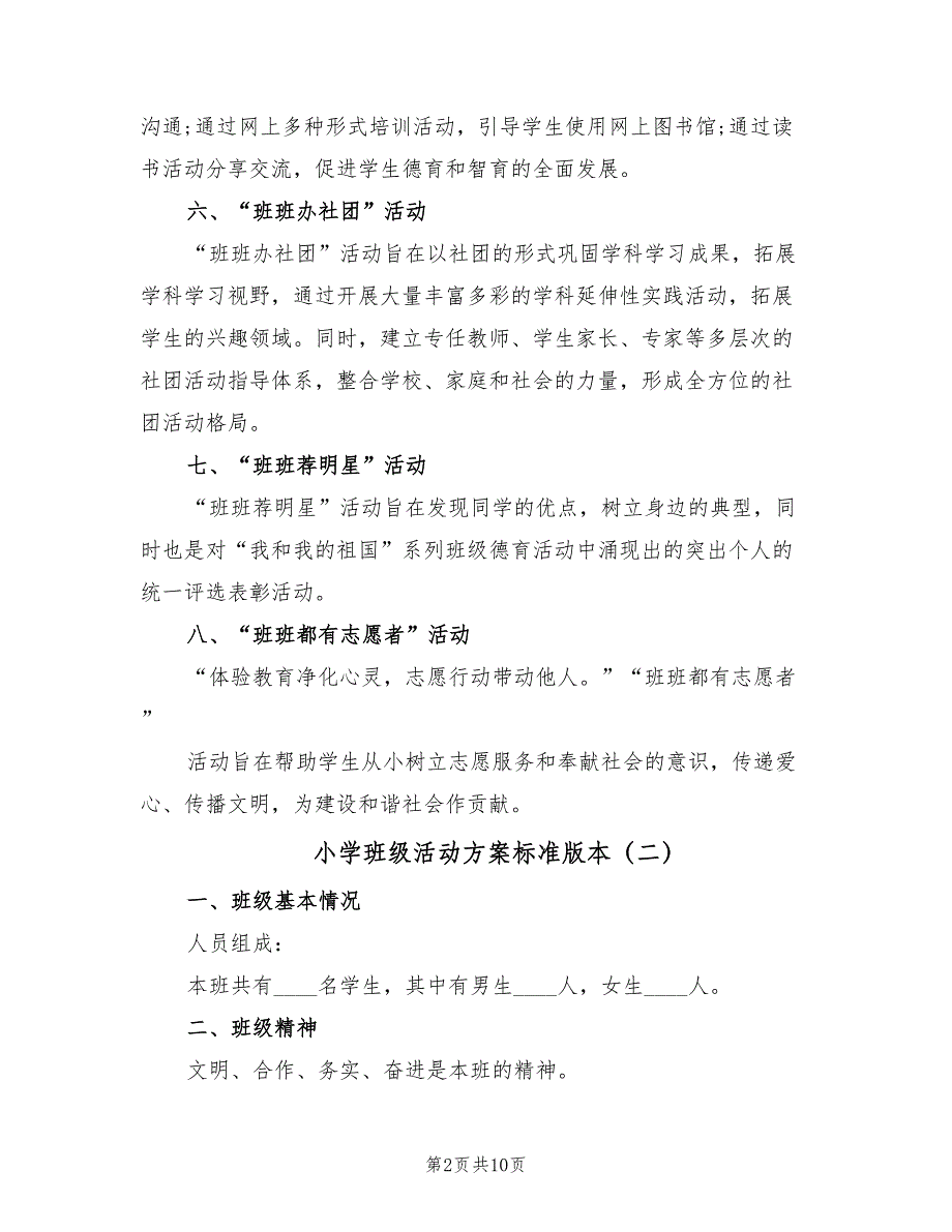 小学班级活动方案标准版本（5篇）_第2页