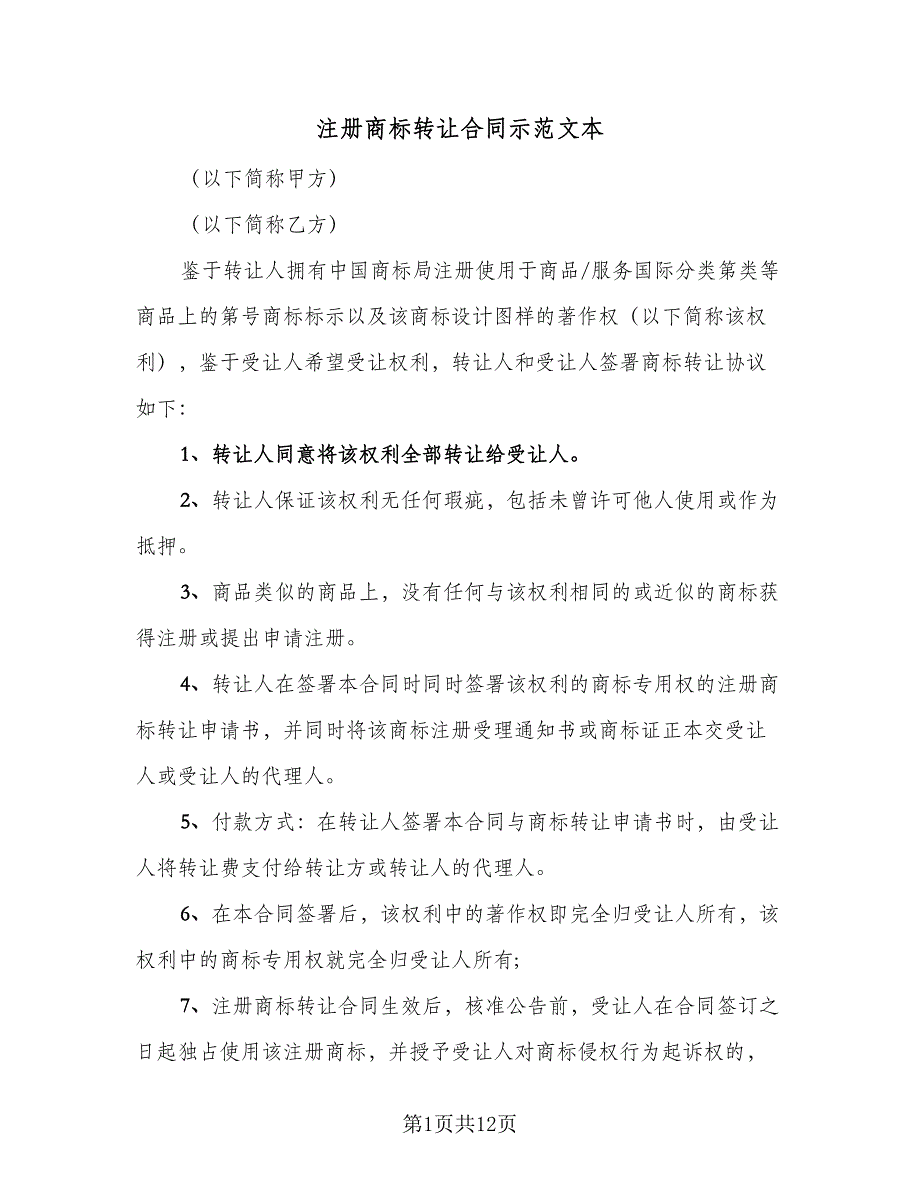 注册商标转让合同示范文本（5篇）_第1页