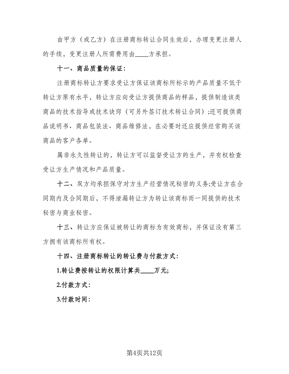 注册商标转让合同示范文本（5篇）_第4页