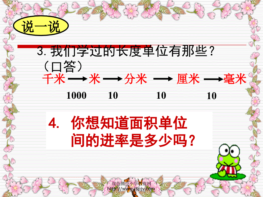 小学三年级下学期数学面积单位间的进率PPT课件_第4页