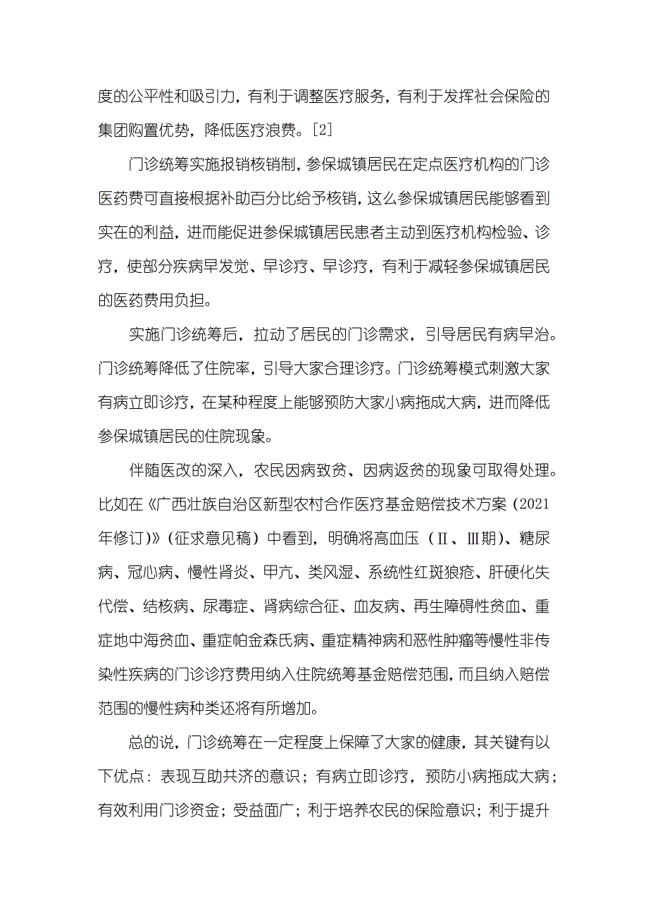 门诊统筹对城镇居民健康的影响_第3页