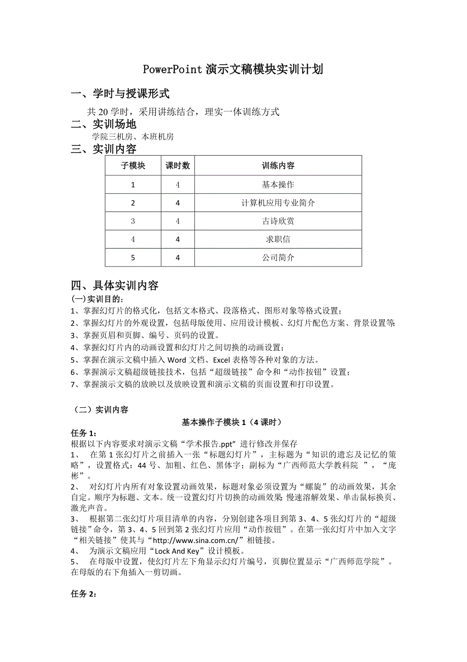 演示文稿模块计划.doc_第1页