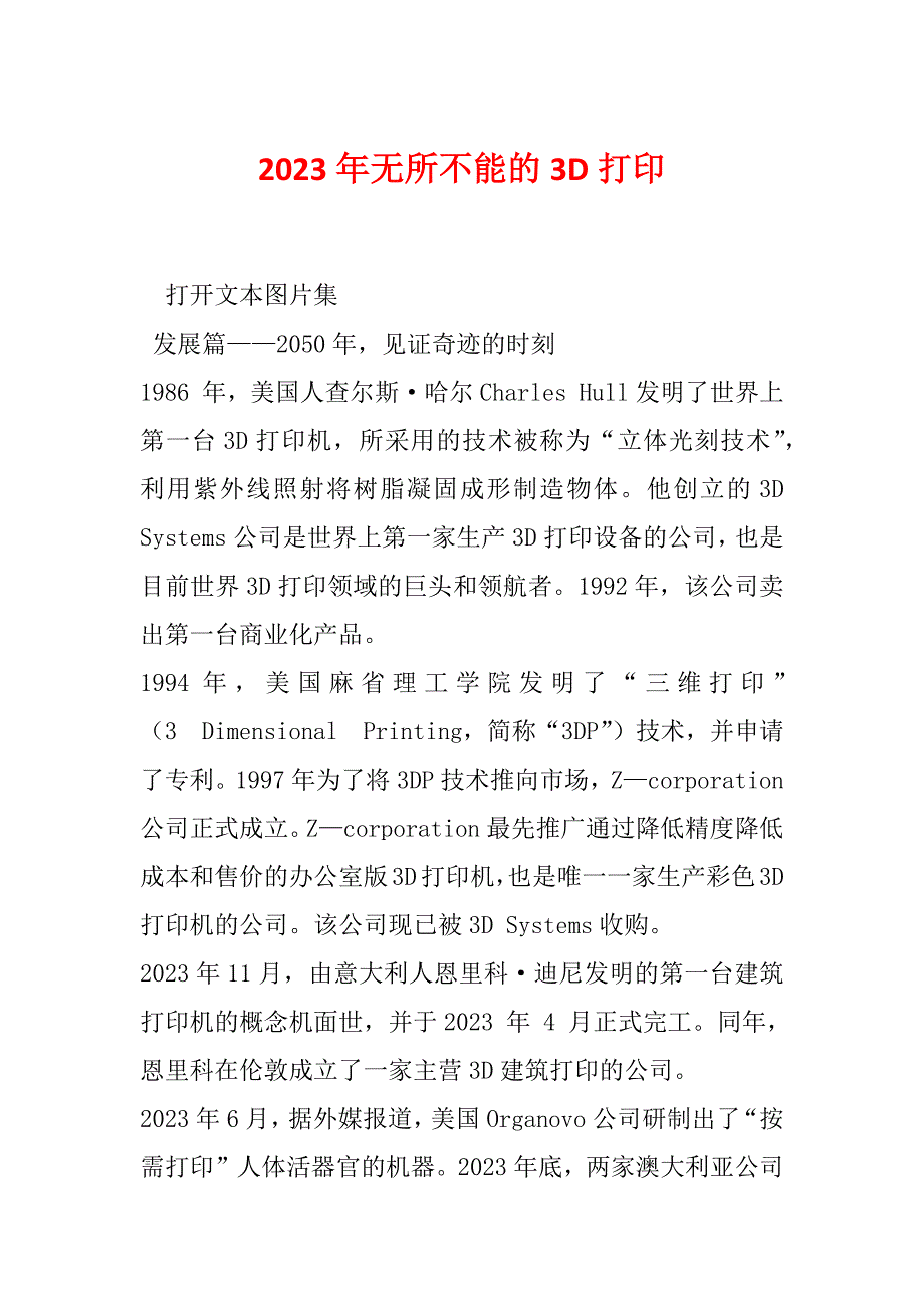 2023年无所不能的3D打印_第1页