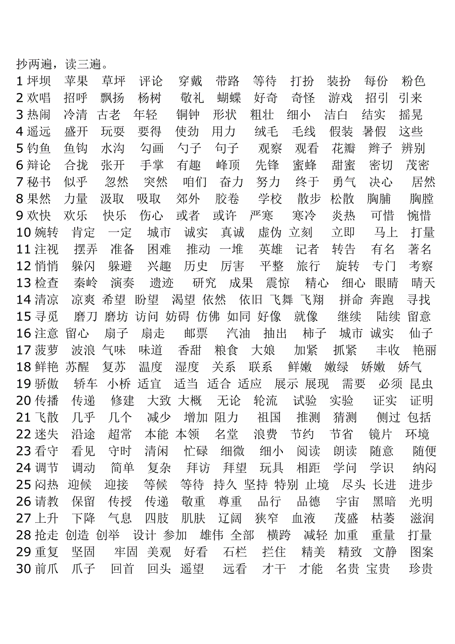 三年级语文上册抄写字词练习_第1页