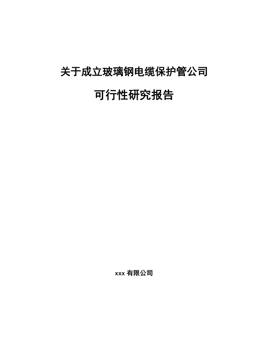 关于成立玻璃钢电缆保护管公司可行性研究报告_第1页