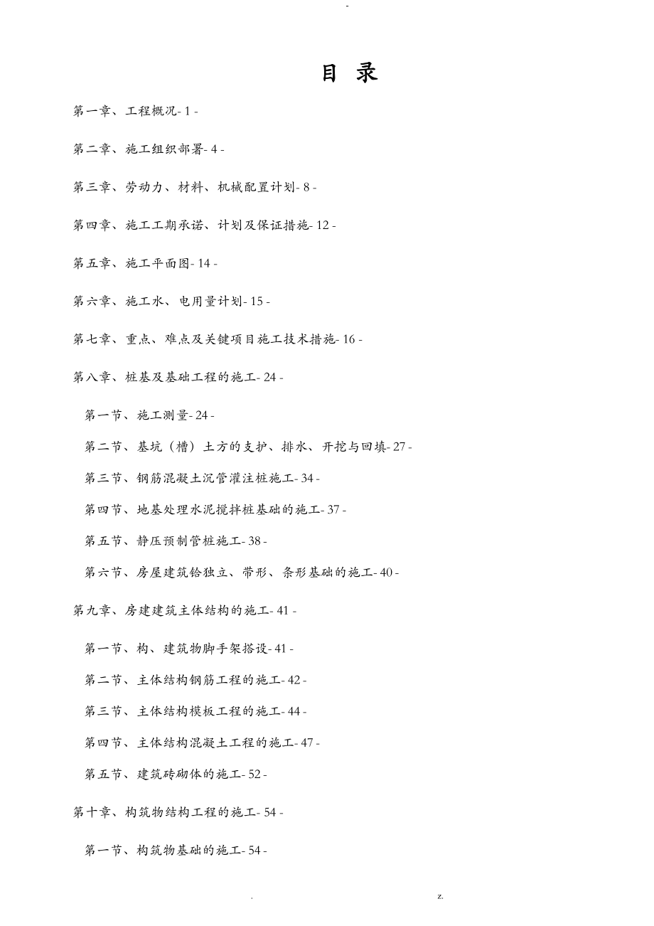 污水处理厂改扩建工程施工组织设计_第2页