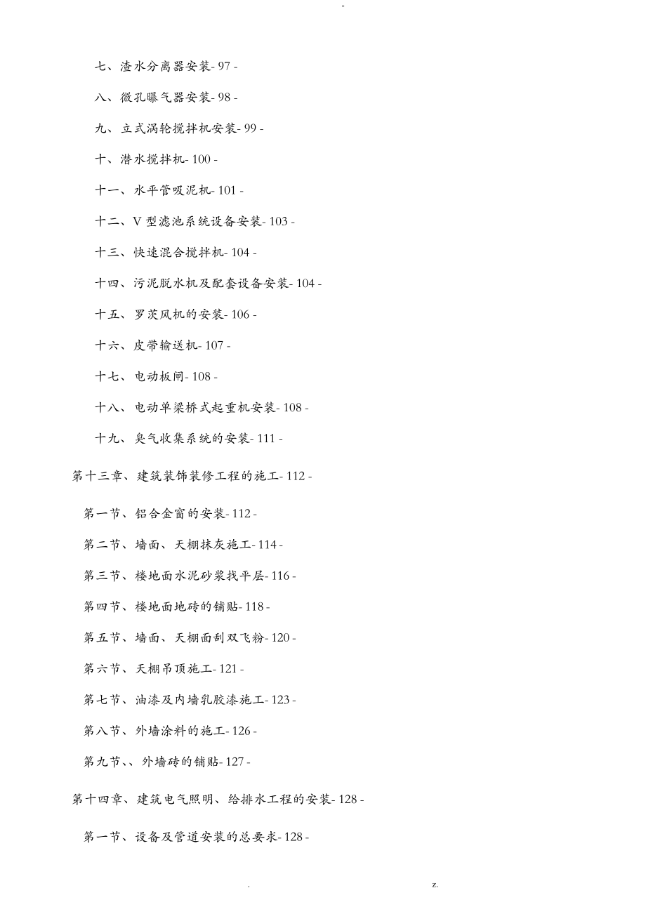 污水处理厂改扩建工程施工组织设计_第4页